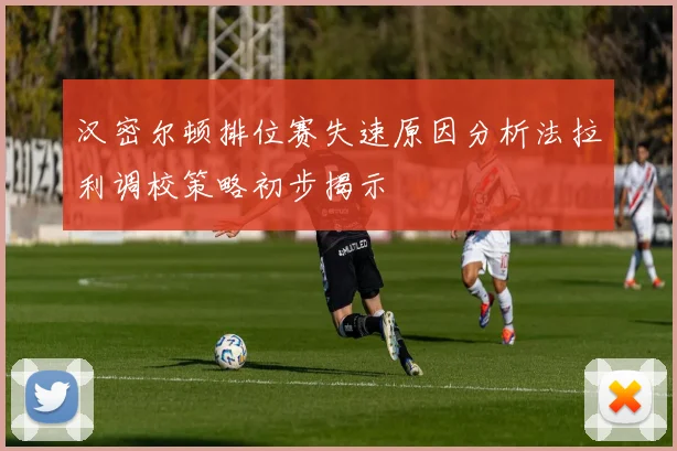 汉密尔顿排位赛失速原因分析法拉利调校策略初步揭示